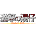 進撃の湯仔 (attack on hank)