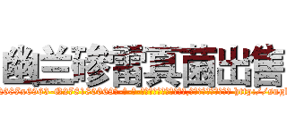 幽兰碜雷真菌出售 (幽兰碜雷真菌出售【电-186x2687x6963-Q278180069元-吉-药-业】我们做的是长期生意,靠的是老客户长期支持 http://sngk.net/Rj01TY
)