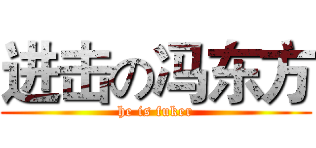 进击の冯东方 (he is fuker)