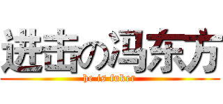 进击の冯东方 (he is fuker)