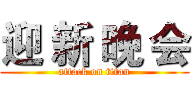 迎 新 晚 会 (attack on titan)