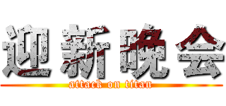 迎 新 晚 会 (attack on titan)