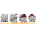 迎 新 晚 会 (attack on titan)