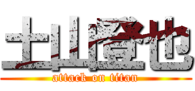 土山登也 (attack on titan)