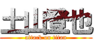土山登也 (attack on titan)
