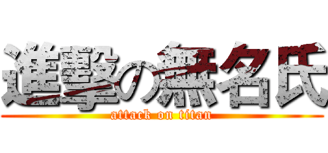 進擊の無名氏 (attack on titan)