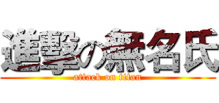 進擊の無名氏 (attack on titan)