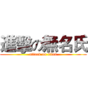 進擊の無名氏 (attack on titan)