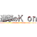 進撃のＫ ｏｎ (attack on titan)