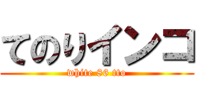 てのりインコ (white 86 tto)