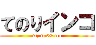 てのりインコ (white 86 tto)