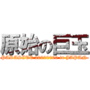 原始の巨玉 (PARASITE 20000000 in JAPAN)