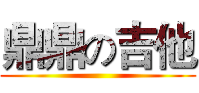 鼎鼎の吉他 ()