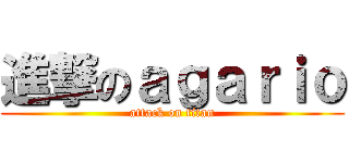 進撃のａｇａｒｉｏ (attack on titan)