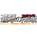 進撃の陳瑜 (attack on titan)