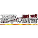 進撃の凱哥 (凱歌)