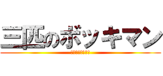 三匹のボッキマン (三匹のボッキマン)