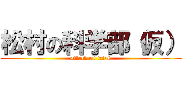 松村の科学部（仮） (attack on titan)
