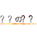 ？？の？？ (?? on ??)