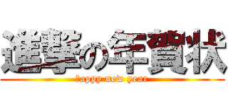 進撃の年賀状 (ｈappy new year)