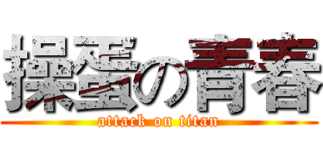 操蛋の青春 (attack on titan)