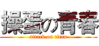 操蛋の青春 (attack on titan)