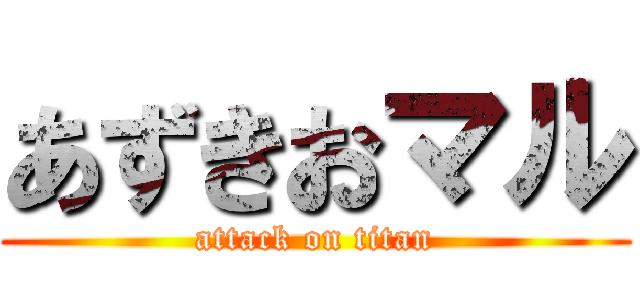 あずきおマル (attack on titan)