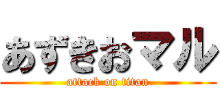 あずきおマル (attack on titan)