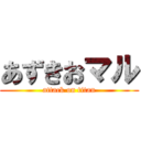 あずきおマル (attack on titan)