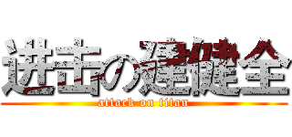 进击の建健全 (attack on titan)