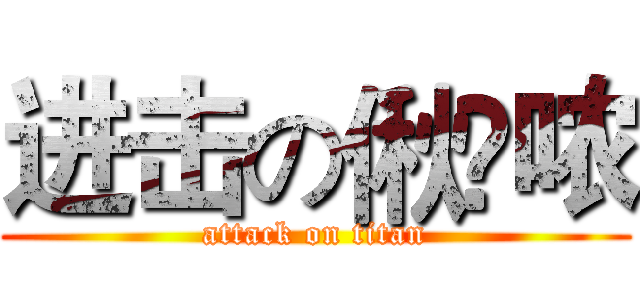 进击の偢嬑哝 (attack on titan)