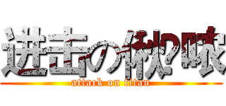 进击の偢嬑哝 (attack on titan)