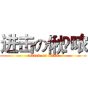 进击の偢嬑哝 (attack on titan)