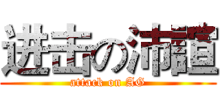 进击の沛諠 (attack on AG)
