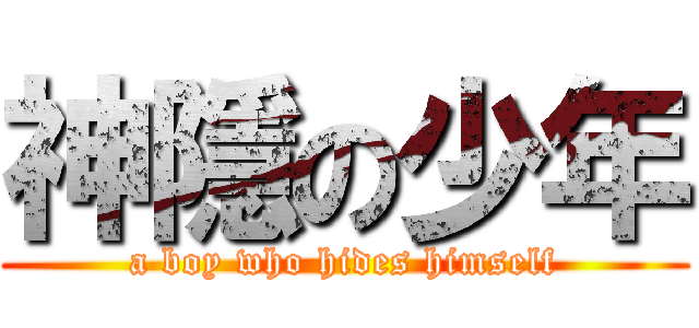 神隱の少年 (a boy who hides himself)
