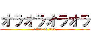 オラオラオラオラ (attack on titan)