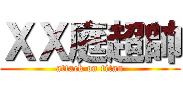 ＸＸ庭超帥 (attack on titan)