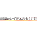 進撃のレイチェルｂｉｒｔｈｄａｙ (attack on birthday)