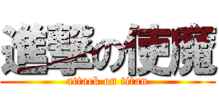 進撃の使魔 (attack on titan)