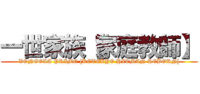 一世家族［家庭教師】 (VONGOLA PRIMO [KETEKYO HITMAN REBORN])
