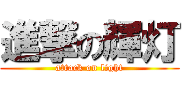 進撃の輝灯 (attack on light)