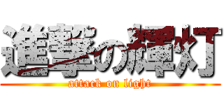 進撃の輝灯 (attack on light)
