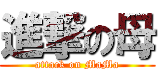進撃の母 (attack on MaMa)