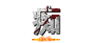 痴 (NO)