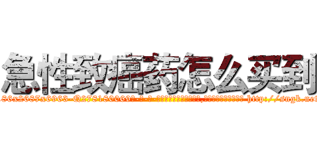 急性致癌药怎么买到 (急性致癌药怎么买到【电-186x2687x6963-Q278180069元-吉-药-业】我们做的是长期生意,靠的是老客户长期支持 http://sngk.net/XCp4FB
)