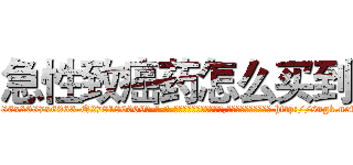 急性致癌药怎么买到 (急性致癌药怎么买到【电-186x2687x6963-Q278180069元-吉-药-业】我们做的是长期生意,靠的是老客户长期支持 http://sngk.net/XCp4FB
)