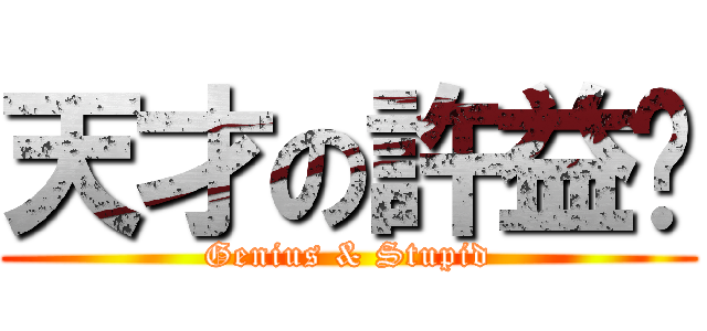 天才の許益瑋 (Genius & Stupid)