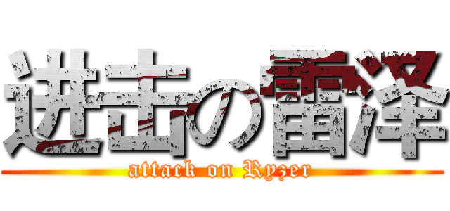 进击の雷泽 (attack on Ryzer)