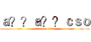 ａ？？ａ？？ｃｓｏ (attack on titan)