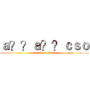 ａ？？ａ？？ｃｓｏ (attack on titan)